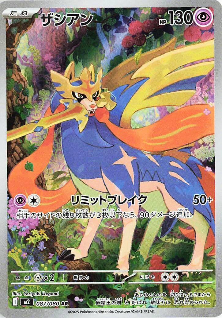Zacian - 087/080